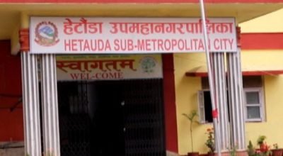 हेटौँडा उपमहानगरपालिकाको बजेट दुई अर्ब ९० करोड