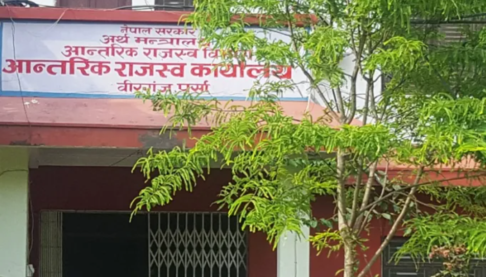 आन्तरिक राजस्व कार्यालय वीरगञ्जद्वारा आठ अर्ब ५२ करोड राजस्व सङ्कलन