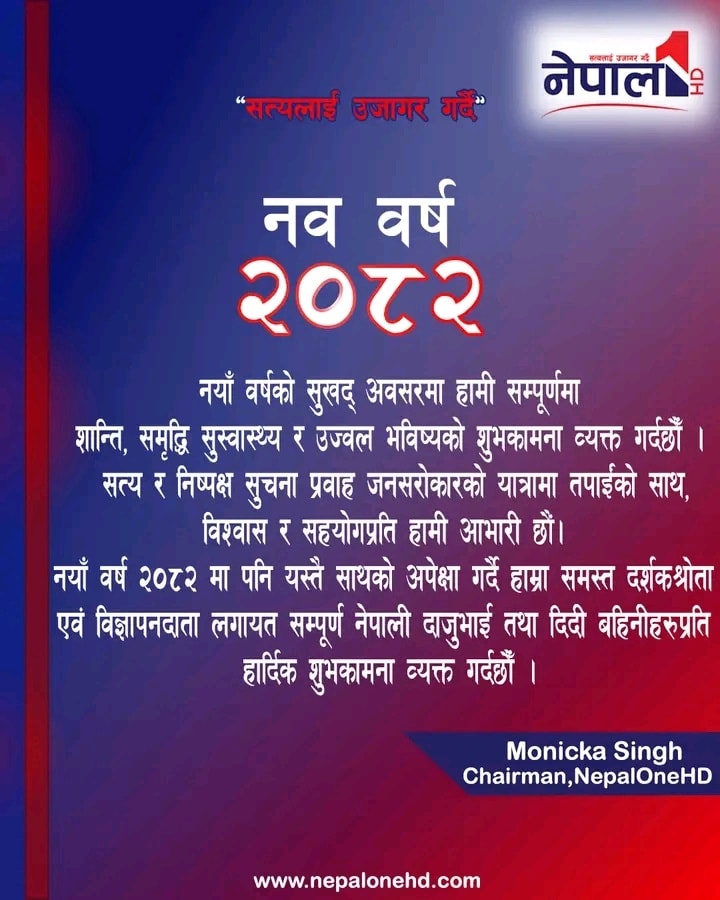 नयाँ वर्षको पहिलो दिन आज देशभर शुभकामना आदानप्रदान गरी मनाइँदै