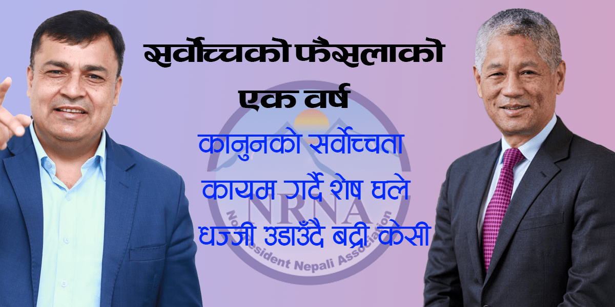 एनआरएनएको एकता महाधिवेशन: सर्वोच्चको आदेश कार्यान्वयन गर्ने कि अवज्ञा गर्ने?