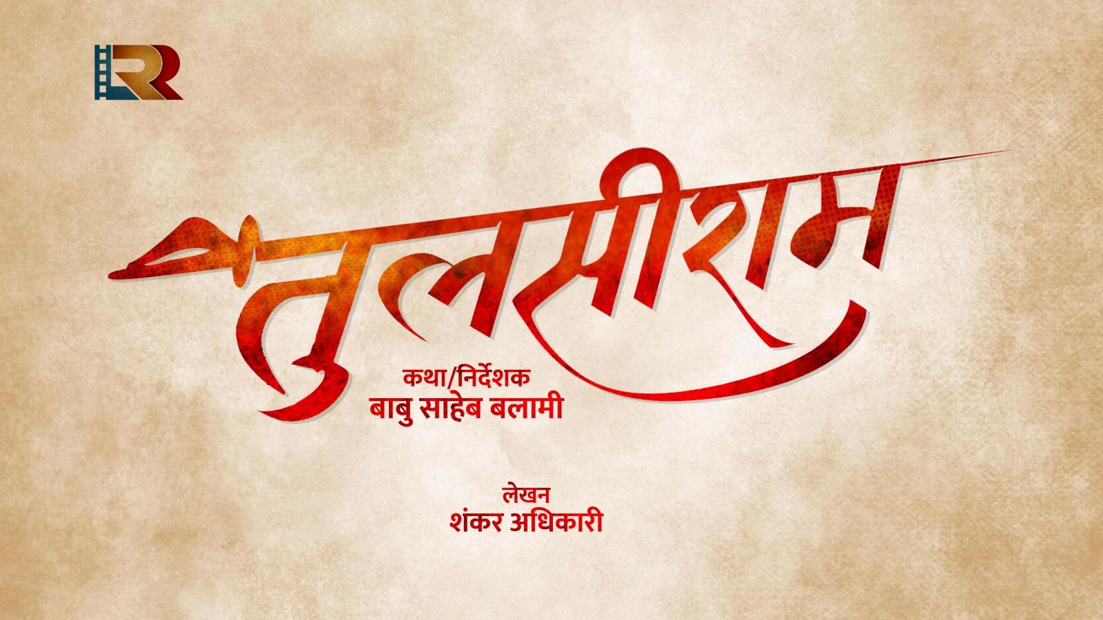 चलचित्र “तुलसीराम” निर्माण घोषणा