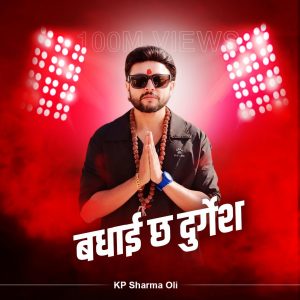 ‘दुश्मन हेरेको हेर्‍यै’ले १० करोड भ्युज पाएपछि दुर्गेशलाई प्रधानमन्त्रीको बधाई