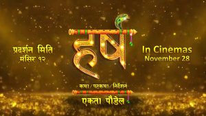 ‘हर्ष’ को टाइटल भिडियो र प्रदर्शन मिति घोषणा
