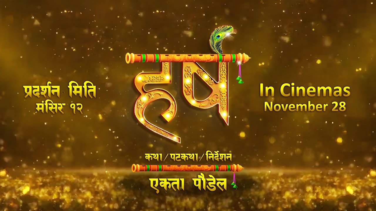 ‘हर्ष’ को टाइटल भिडियो र प्रदर्शन मिति घोषणा