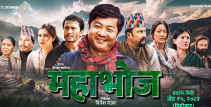 सहकारी पीडितको कथामा आधारित चलचित्र ‘महाभोज’ को दर्शकद्वारा व्यापक प्रशंसा