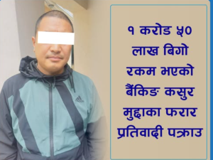 एक करोड ५० लाख बिगो भएको बैंकिङ कसुर मुद्दाका फरार प्रतिवादी पक्राउ
