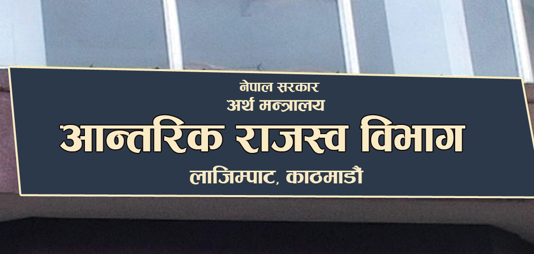 कर बक्यौता बर्सेनि बढ्दो, दुई खर्ब ५४ अर्ब उठाउन बाँकी