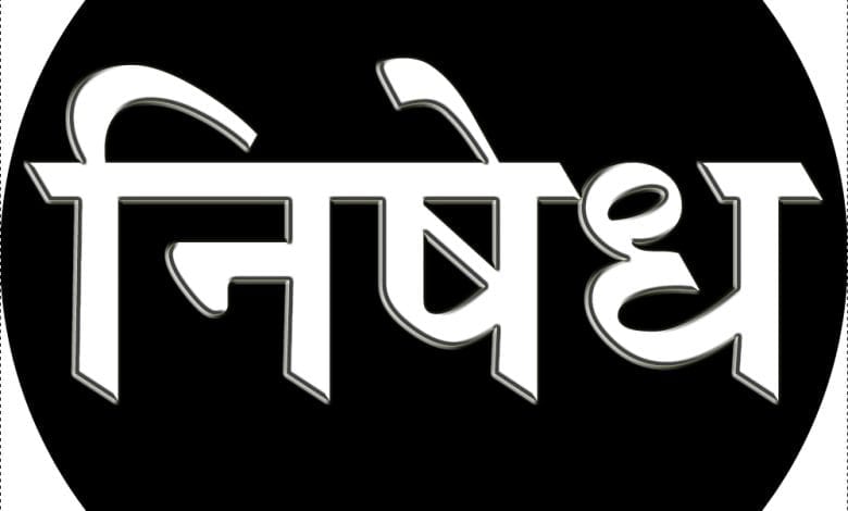 यी २५ वटा आवश्यक सेवामा हडताल गर्न निषेध