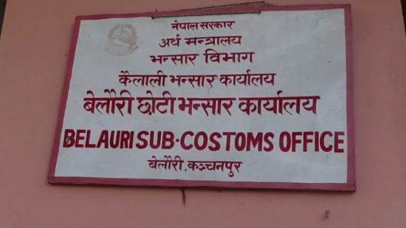 बेलौरी छोटी भन्सार कार्यालय पुनः सञ्चालन
