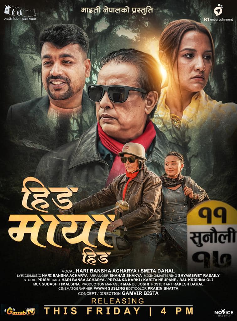 हरिवंशको ‘हिड माया हिड’(भिडियोसहित)