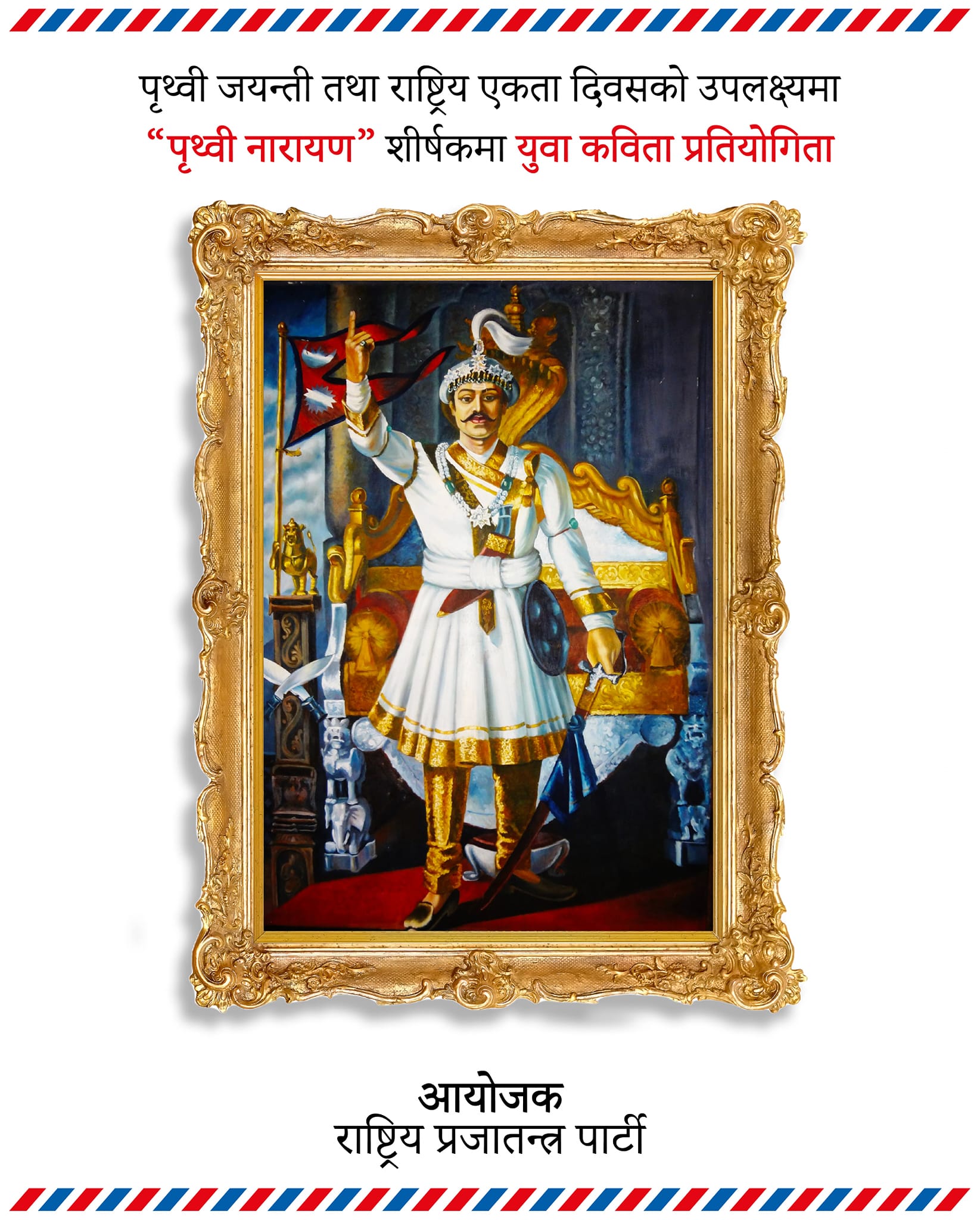 पृथ्वी जयन्तीमा कविता प्रतियोगिता गर्दै राप्रपा, प्रथमलाई १ लाख पुरस्कार