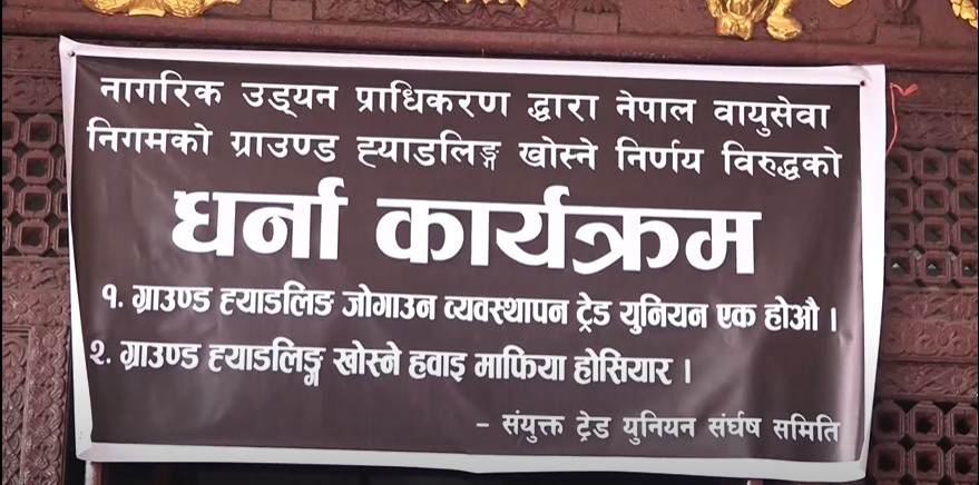 ग्राउण्ड ह्याण्डलिङको निर्णयविरुद्ध वायुसेवा निगमका कर्मचारीको आन्दोलन जारी
