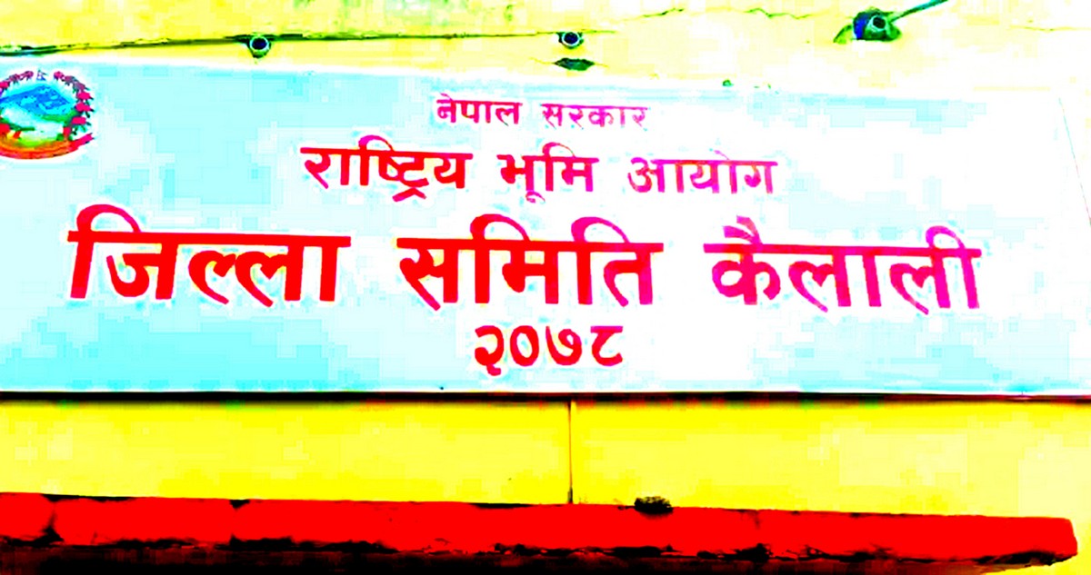 राष्ट्रिय भूमि आयोग कैलालीमा एक लाख ३० हजार बढी निवेदन दर्ता