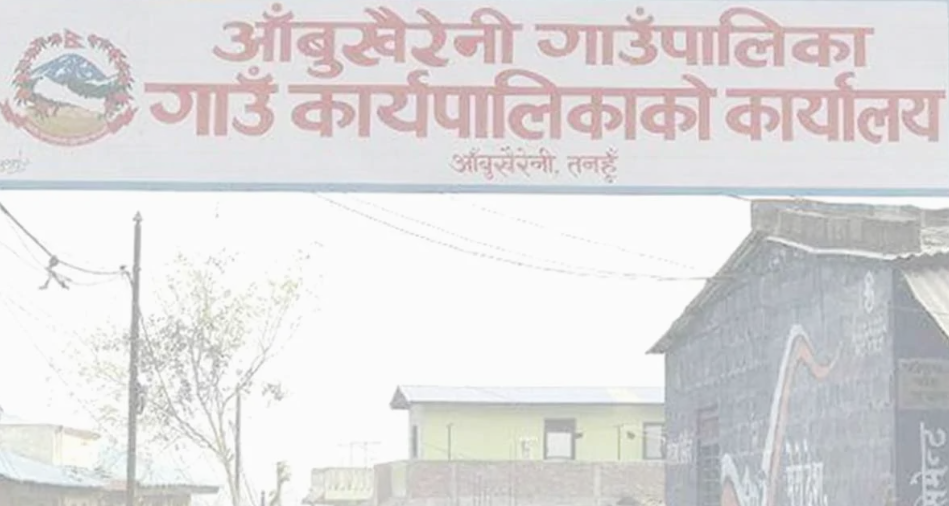 तनहुँको आँबुखैरेनी गाउँपालिका सामाजिक सुरक्षा कोषमा आबद्ध
