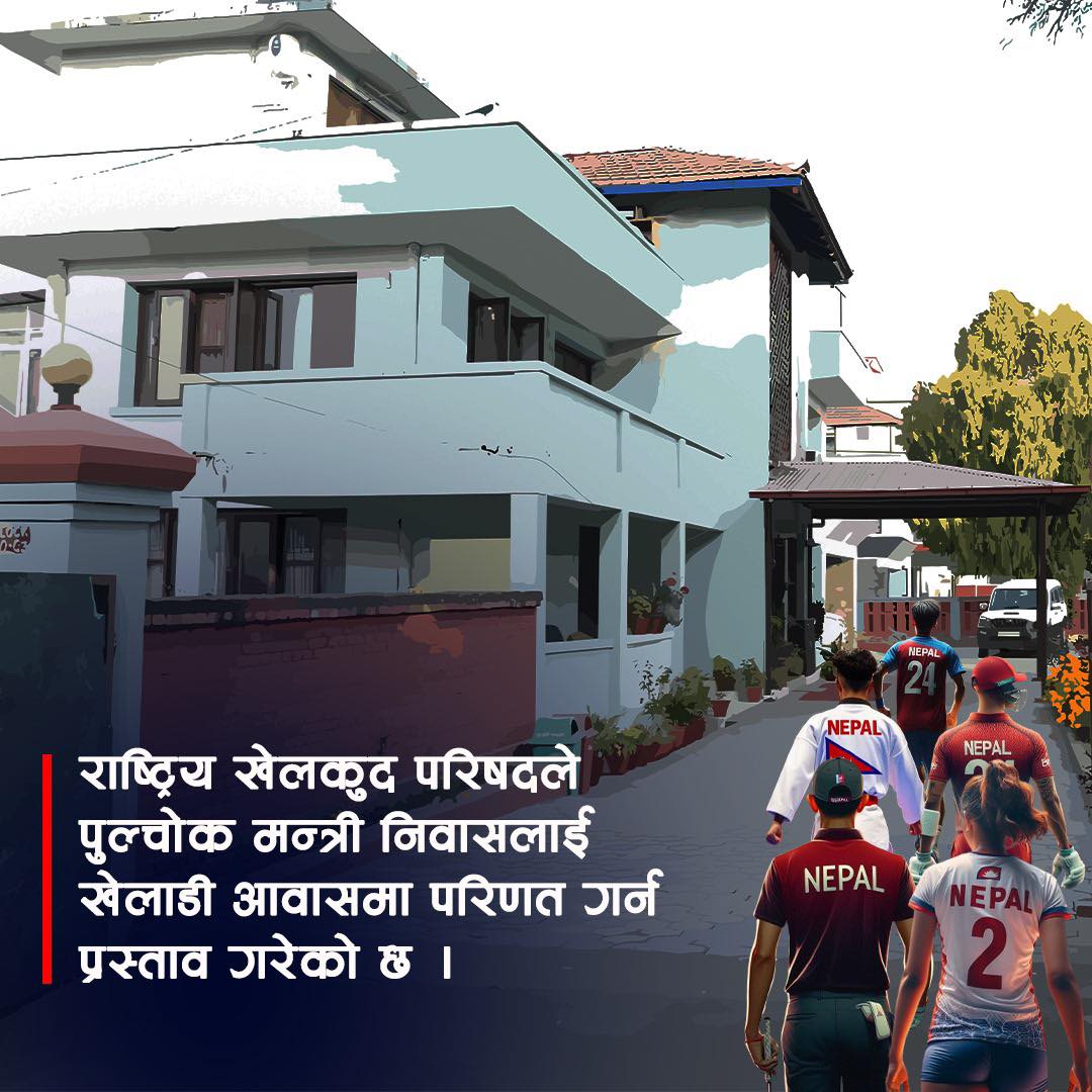 मन्त्री निवासलाई खेलाडी आवास बनाउन राखेपको प्रस्ताव