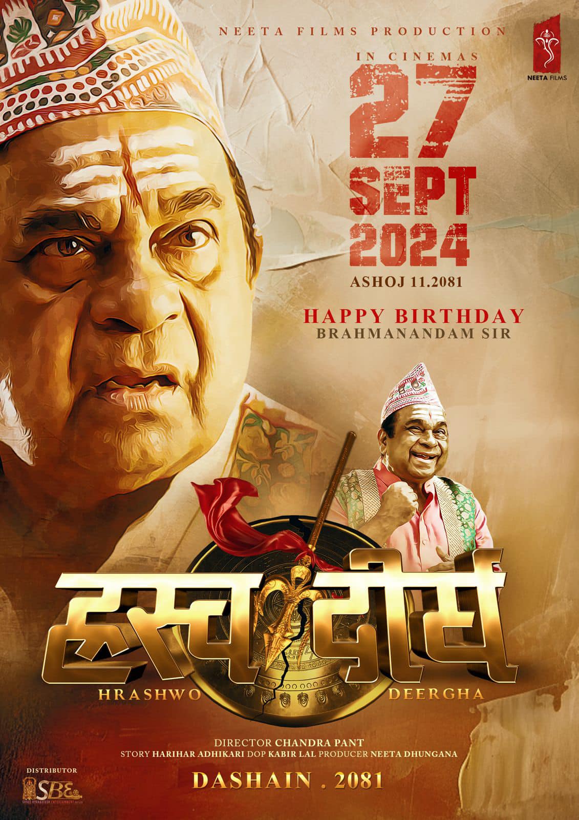 नीता ढुंगाना र हरिहर अधिकारीको फिल्म ‘ह्रस्व दीर्घ’ को प्रदर्शन मिति सार्वजनिक