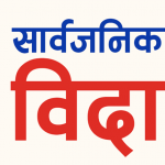 सार्वजनिक बिदा पुनरावलोकन गर्न कार्यदल गठन, १५ दिनभित्र प्रतिवेदन पेश गर्ने