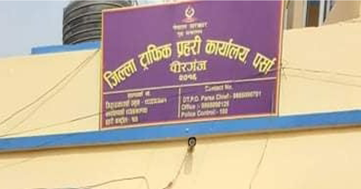 ट्राफिक प्रहरी कार्यालय वीरगञ्जबाट छ महिनामा एक करोड दुई लाख राजस्व सङ्कलन