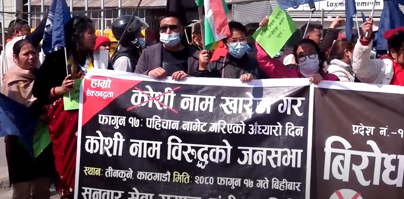 कोशी प्रदेशको नाम खारेजीको माग गर्दै तीनकुनेमा प्रदर्शन