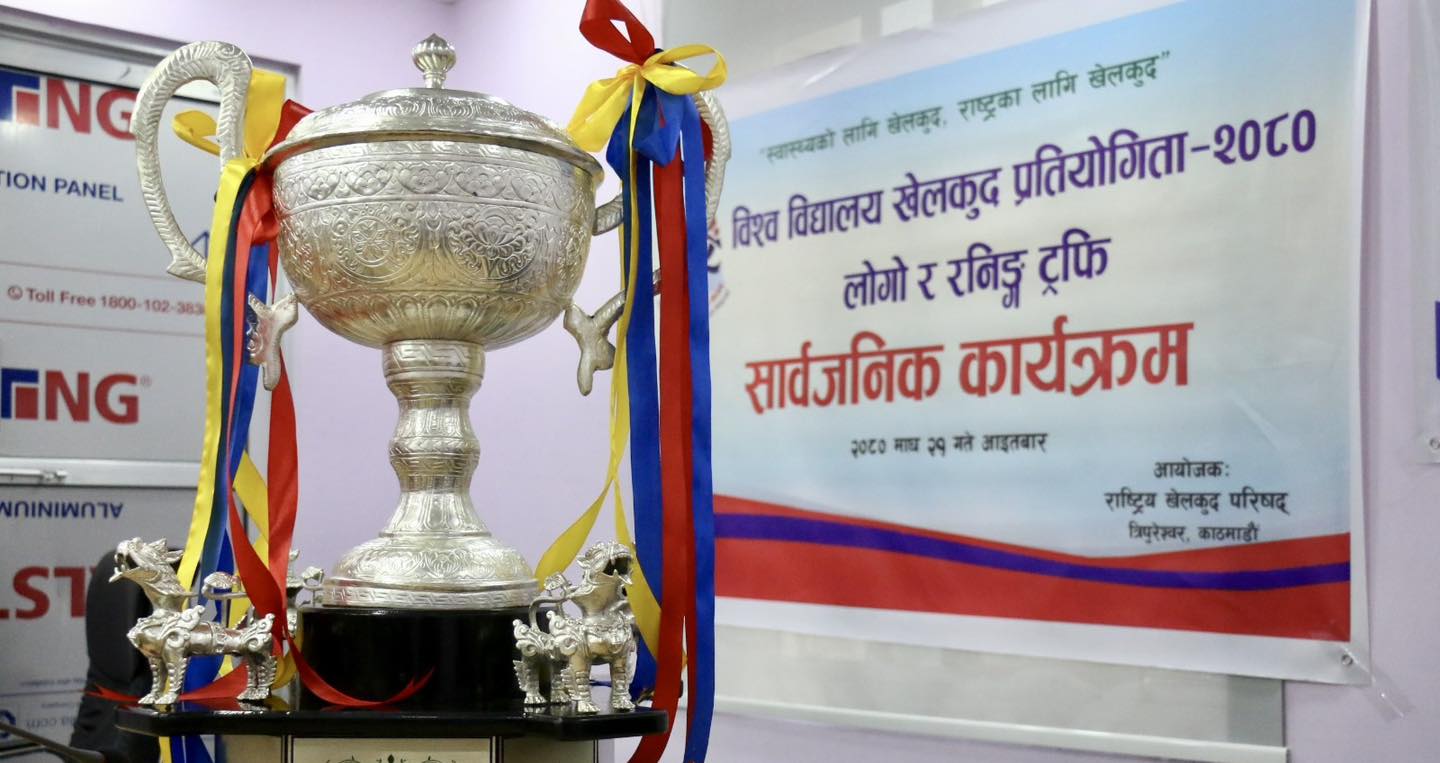विश्वविद्यालय खेलकुदको ट्रफी तथा लोगो सार्वजनिक
