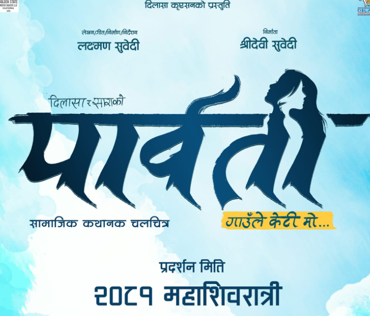 नयाँ चलचित्र ‘पार्वती’ को घोषणा
