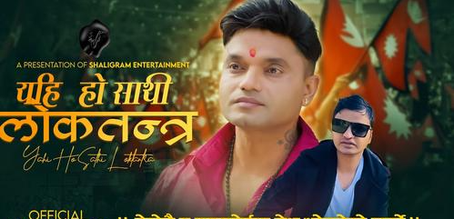 पशुपतिले ल्याए ‘यही हो साथी लोकतन्त्र’