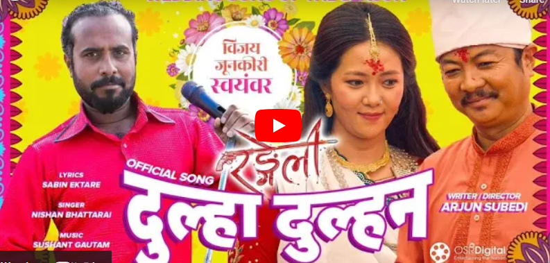 ‘रंगेली’ को दोस्रो गीत सार्वजनिक
