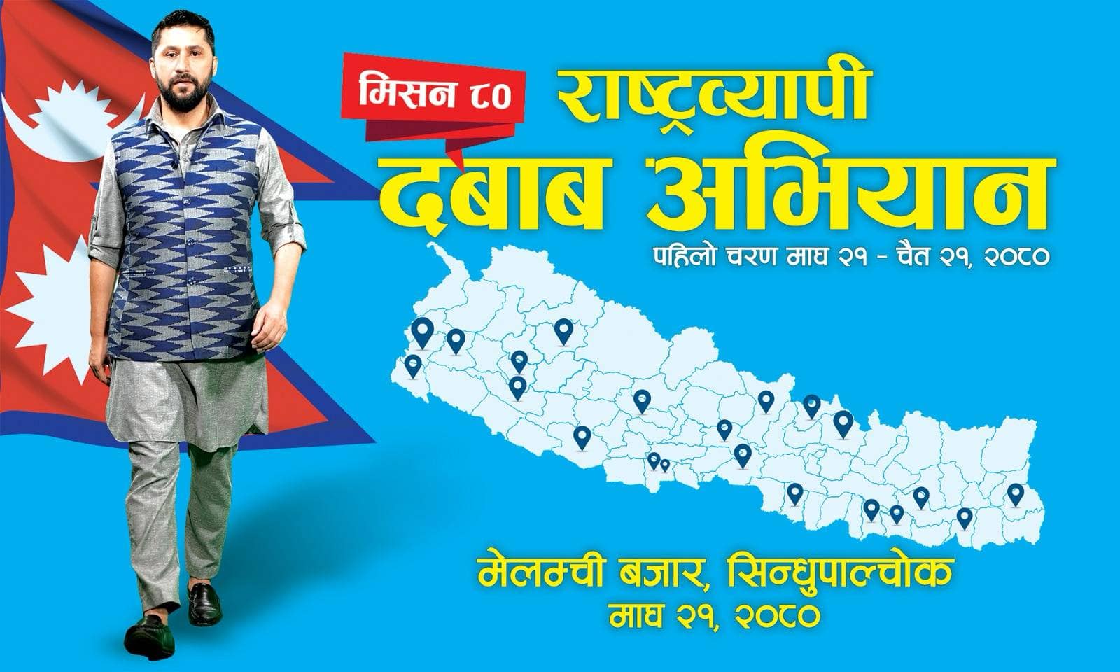 मेलम्चीबाट रास्वपाको ‘राष्ट्रव्यापी दबाब अभियान’, पार्टीको झण्डा र चुनाव चिन्ह प्रयोग नगरिने