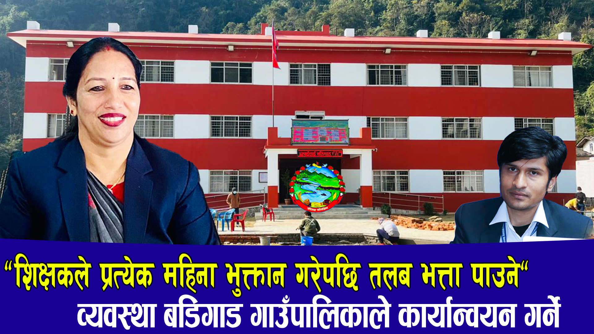 बडिगाडको प्रमुख प्रशासकीय अधिकृतमा पूर्ण घर्ती, शिक्षकको तलब मासिक निकासा गरिने पालिका अध्यक्ष अधिकारीको भनाई