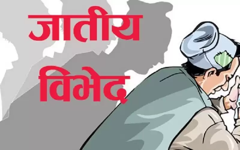 जातीय विभेद हटाउन संविधानको पूर्ण कार्यान्वयन जरूरी