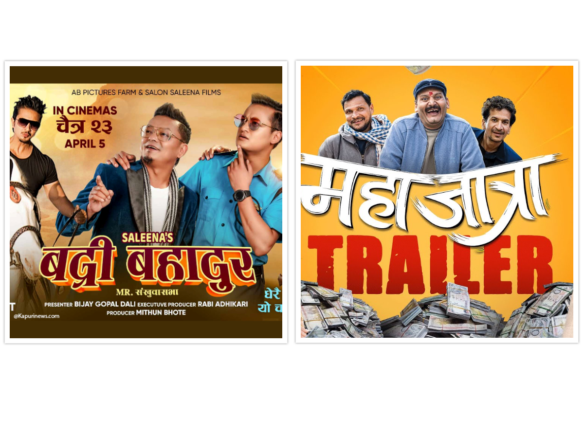 चलचित्र भवनमा ‘महाजात्रा’ र ‘बद्री बहादुर’
