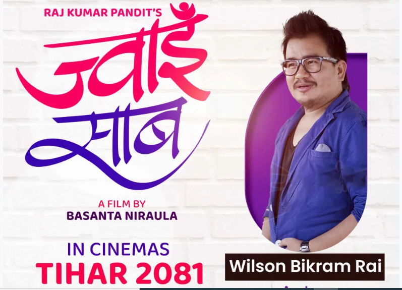 विल्सनको हातमा ‘ज्वाइँ साब’
