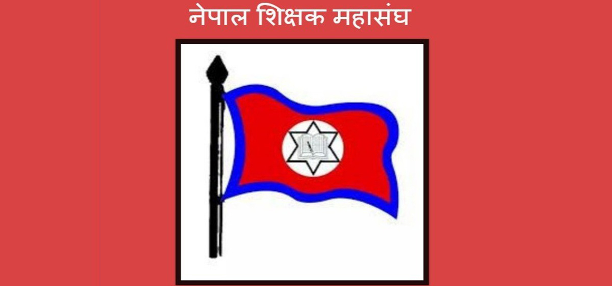 शिक्षक महासङ्घको महाधिवेशन आजदेखि