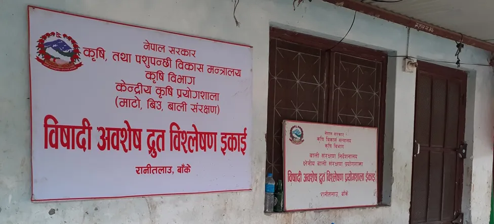 एक जना प्राविधिकको भरमा चलेको छ बाँकेको विषादी अवशेष प्रयोगशाला