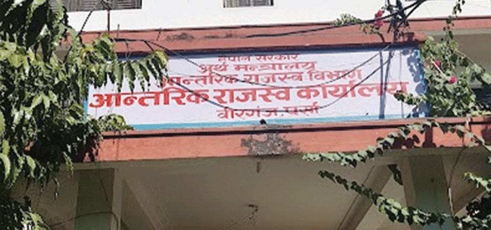 आन्तरिक राजस्व कार्यालय वीरगञ्जद्वारा गत आवमा नौ अर्ब ४१ करोड राजस्व सङ्कलन