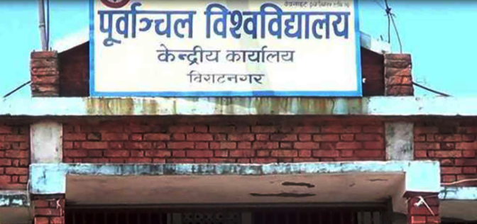 पूर्वाञ्चल विश्वविद्यालय र विभिन्न १३ कम्पनीबीच सम्झौता