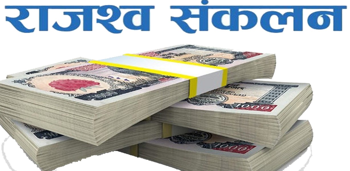 लक्ष्यभन्दा बढी राजस्व संकलन