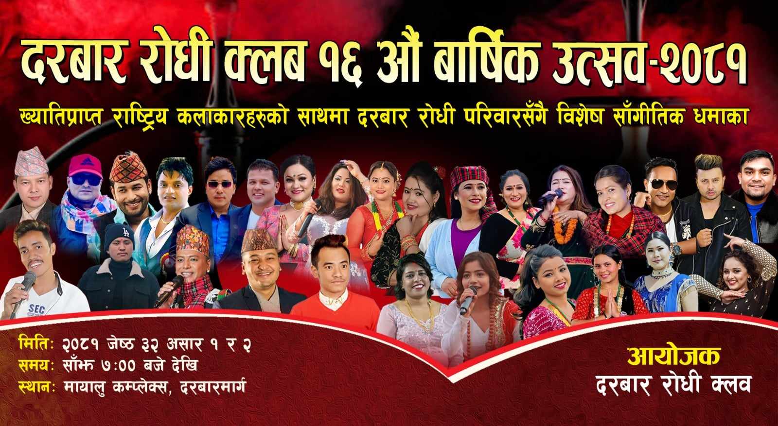 दरबार रोधीले १६ औं वार्षिकोत्सवमा वरिष्ठ लोकगायक बस्नेतसहित पाँच कलाकारलाई सम्मान गर्ने