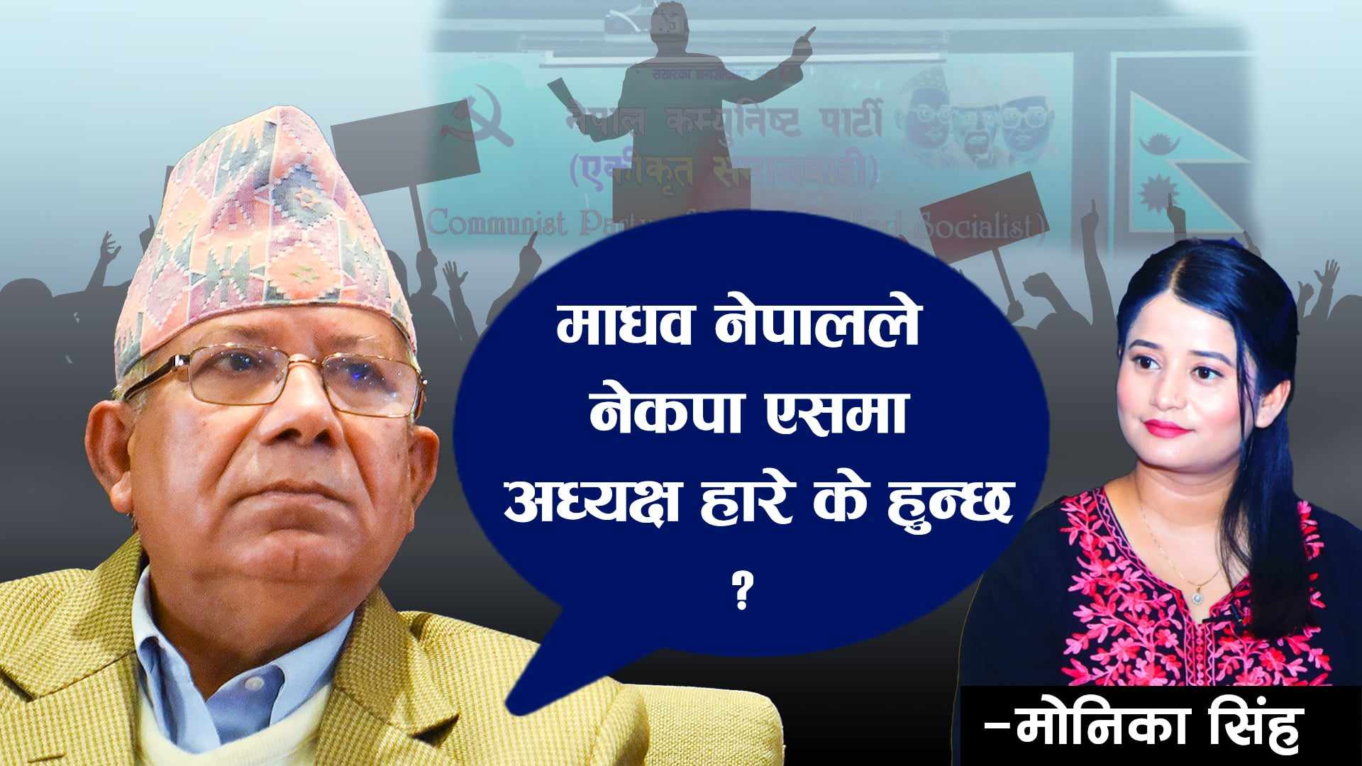 माधव नेपालले अध्यक्षमा हारे के हुन्छ ?