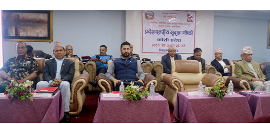 विराटनगमा प्रदेशस्तरीय सुरक्षा गोष्ठी सुरू,गृहमन्त्री लामिछानेद्वारा उद्घाटन