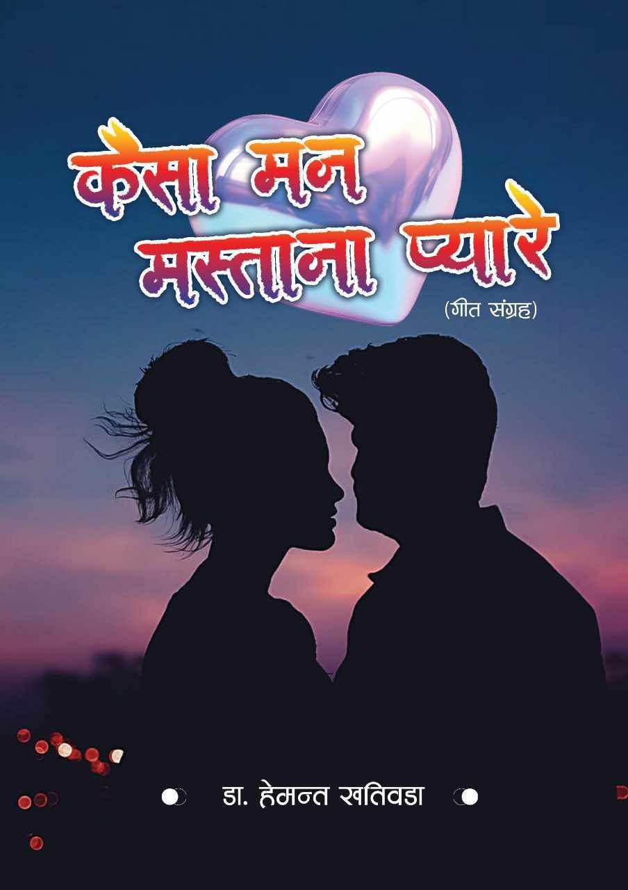 प्रेमको मनोविज्ञानयुक्त ‘कैसा मन मस्ताना प्यारे’  