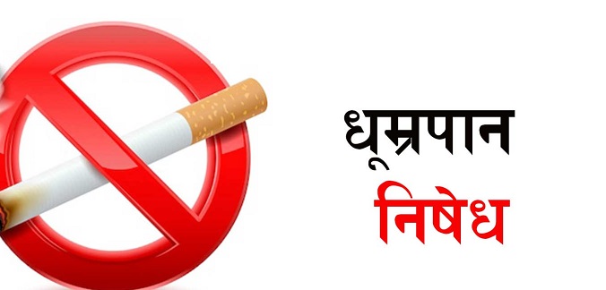 बैतडीका सार्वजनिकस्थलमा धूम्रपान गरे कारबाही