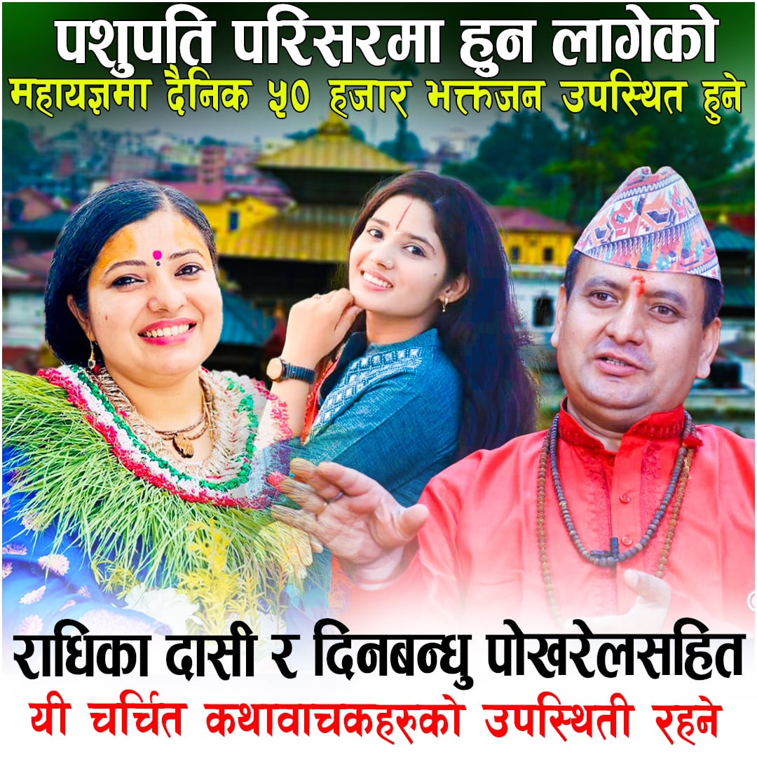 राधिका दासी , दिनबन्धु पोखरेल र श्री देवी प्रतिभा जी एकसाथ एउटै कार्यक्रमा देखिँदै
