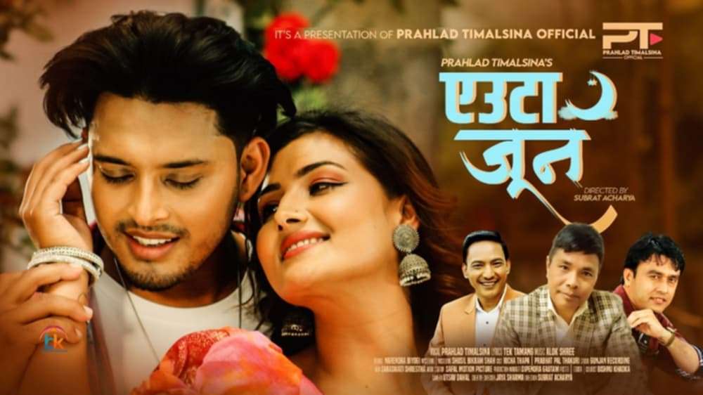 प्रह्लाद तिमिल्सिनाको ‘एउटा जून..’