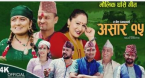 राजेश ढकालको मौलिक घाँसे भाका ‘असार १५’