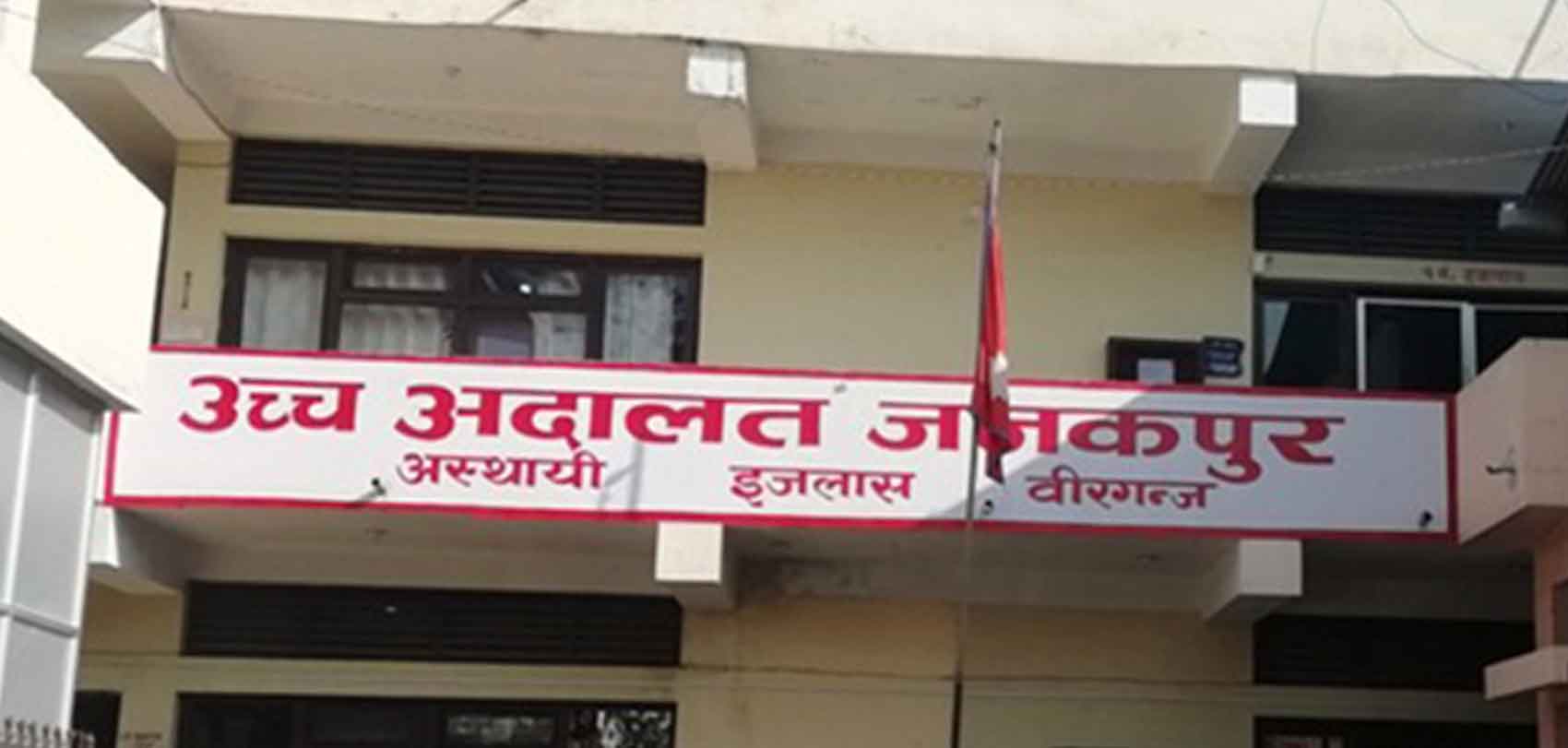 उच्च अदालत जनकपुरधाममा लक्ष्यभन्दा बढी मुद्दा फर्छ्यौट