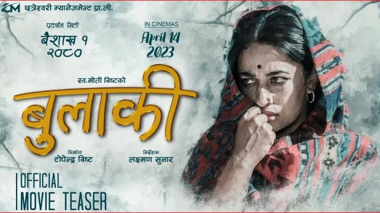 ‘बुलाकी’ साउन ३२ गतेदेखि पुनःप्रदर्शनको तयारीमा