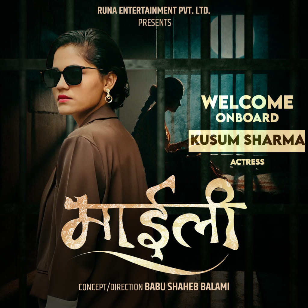 ‘माइली’ मा  कुसुम शर्मा अनुबन्धित
