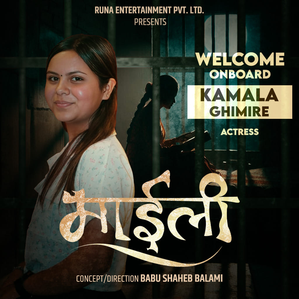 ‘माइली’बाट गायिका कमला घिमिरेले फिल्ममा डेब्यु गर्दै