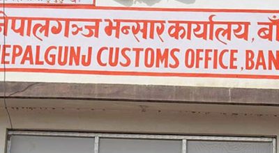 नेपालगन्ज भन्सारः लक्ष्यअुनसार राजस्व सङ्कलन हुनसकेन